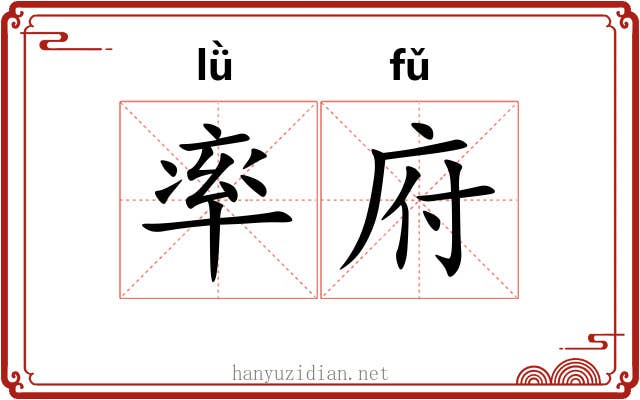 率府 率府