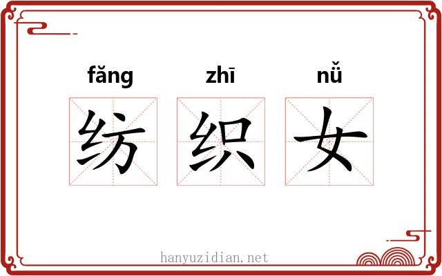 纺织女 纺织女