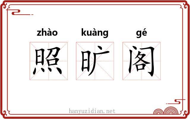 照旷阁