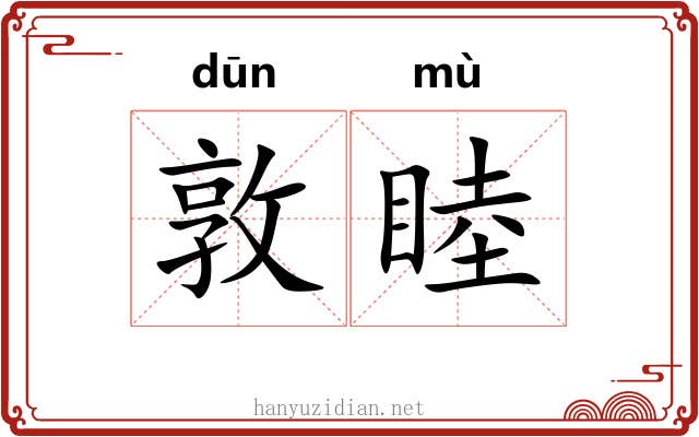 敦睦
