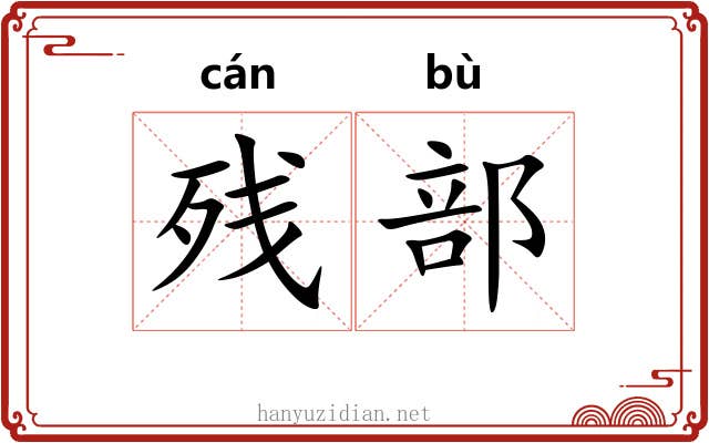 残部