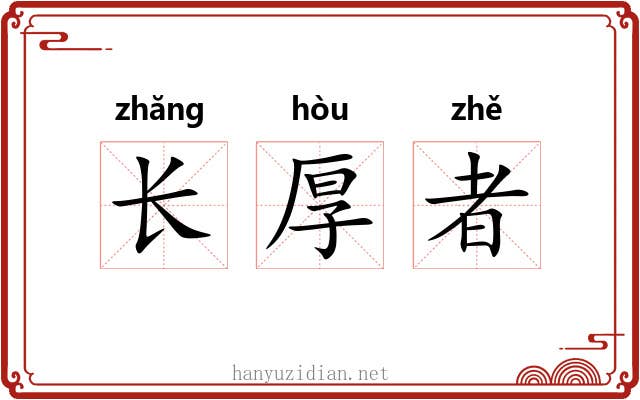 长厚者 长厚者