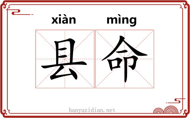 县命