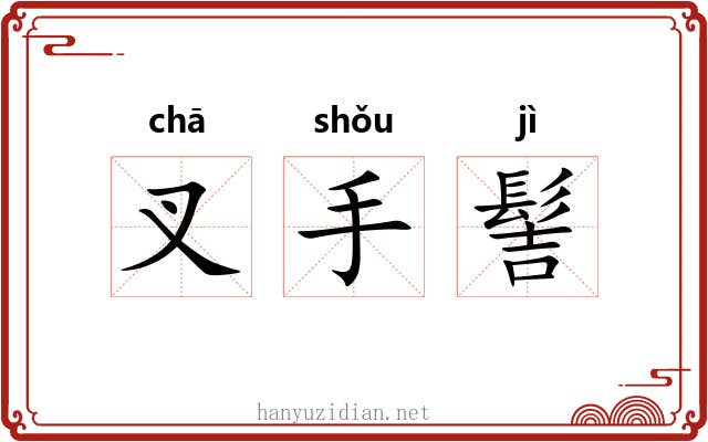 叉手髻 叉手髻