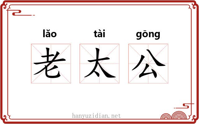 老太公