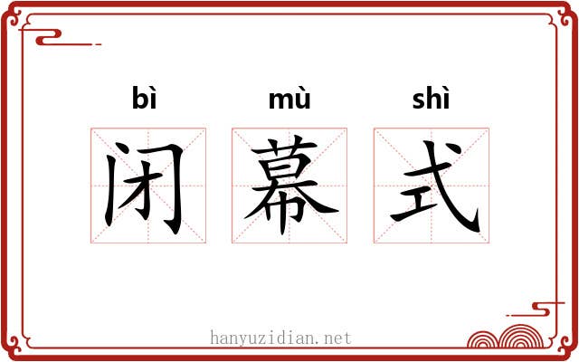 闭幕式 闭幕式