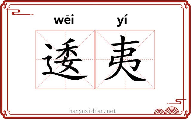 逶夷 逶夷