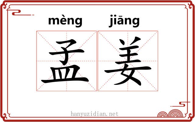 孟姜 孟姜