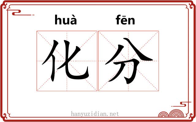 化分 化分