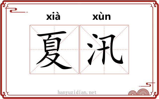 夏汛