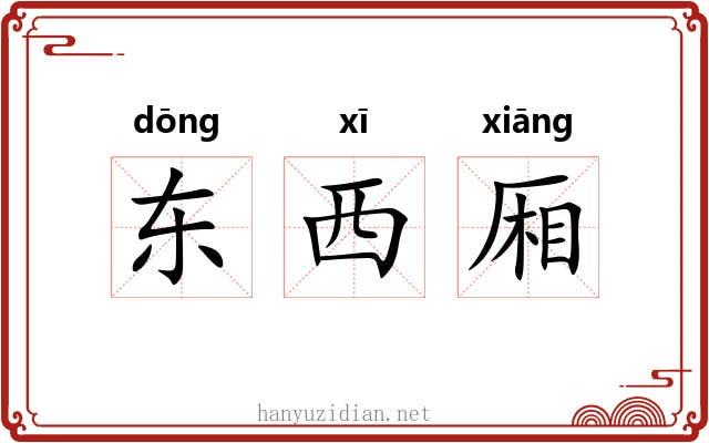 东西厢 东西厢