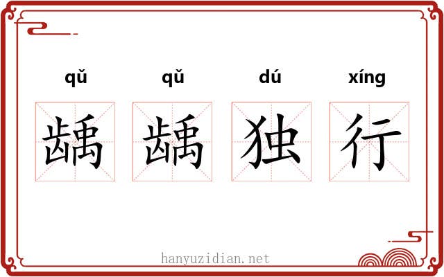 龋龋独行