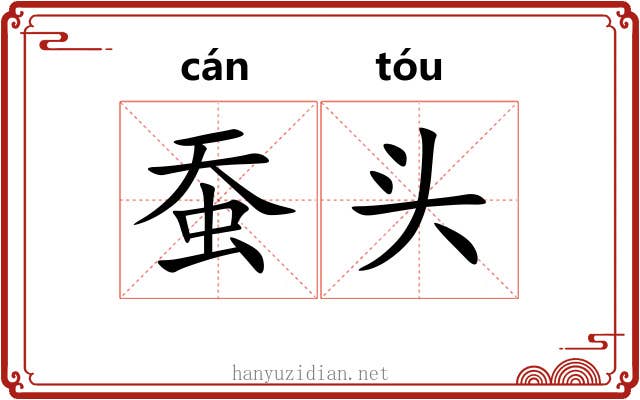 蚕头