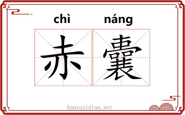 赤囊