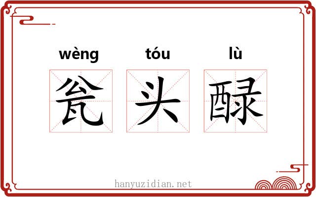 瓮头醁