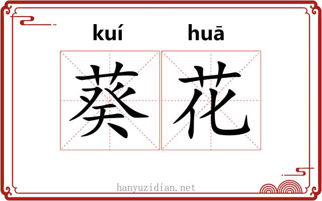 葵花 葵花