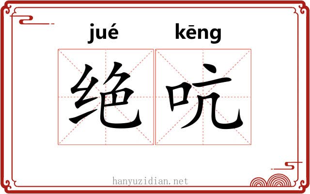 绝吭