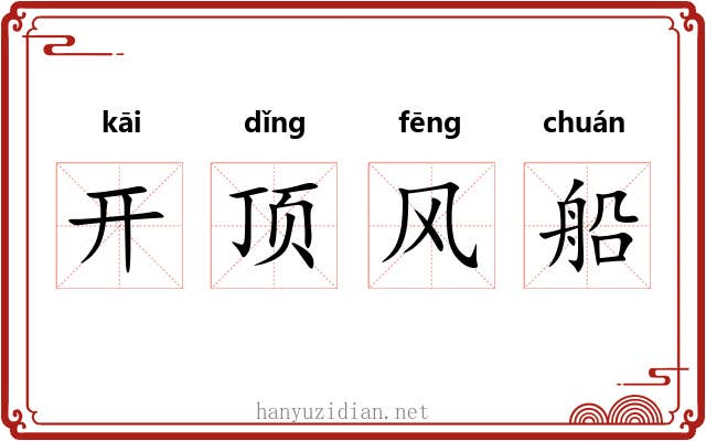开顶风船 开顶风船