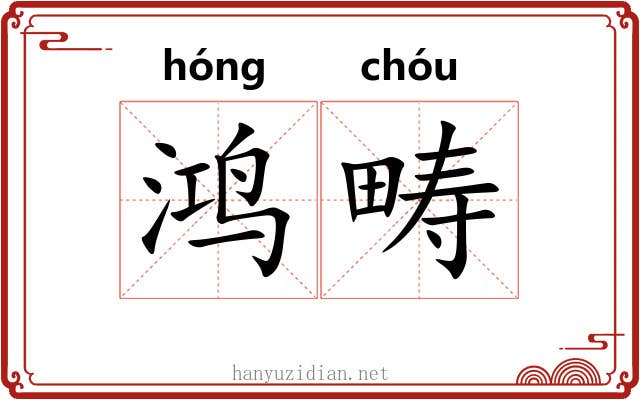 鸿畴