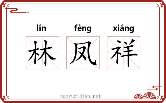 林凤祥
