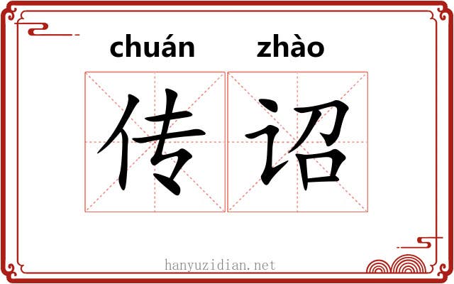 传诏 传诏