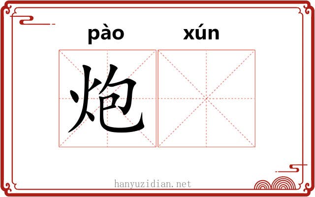 炮𬊈