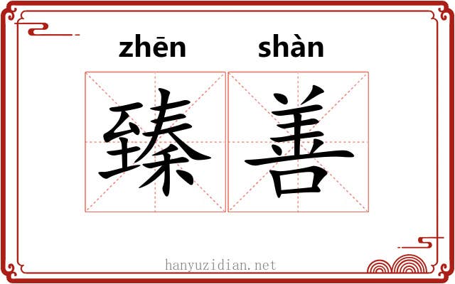 臻善