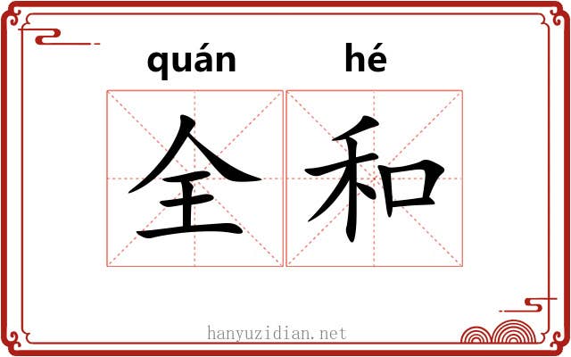 全和 全和