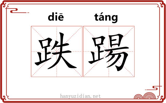 跌踼