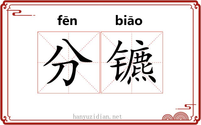 分镳