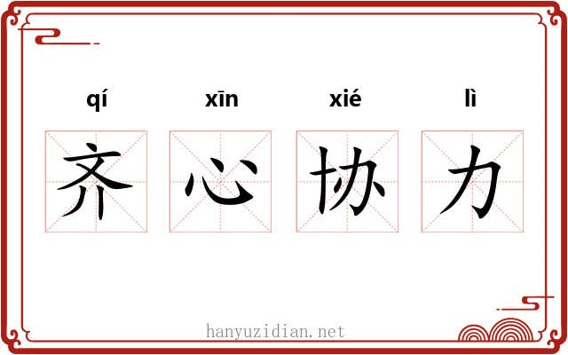 齐心协力