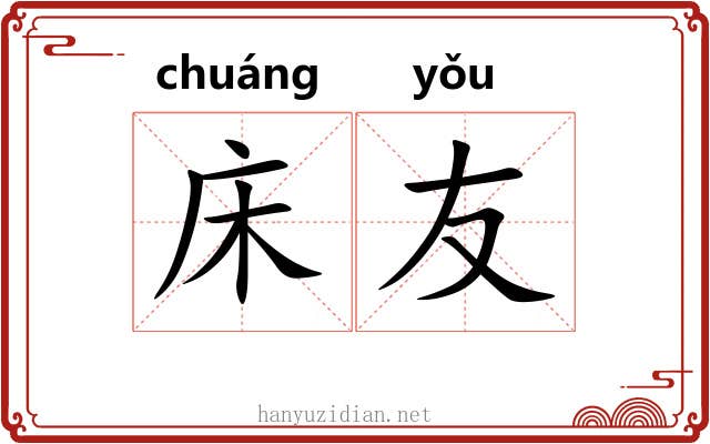 床友