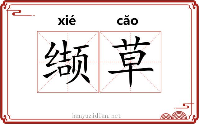 缬草