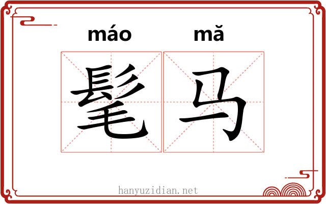 髦马