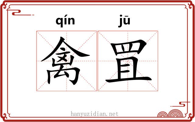 禽罝