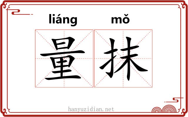 量抹 量抹
