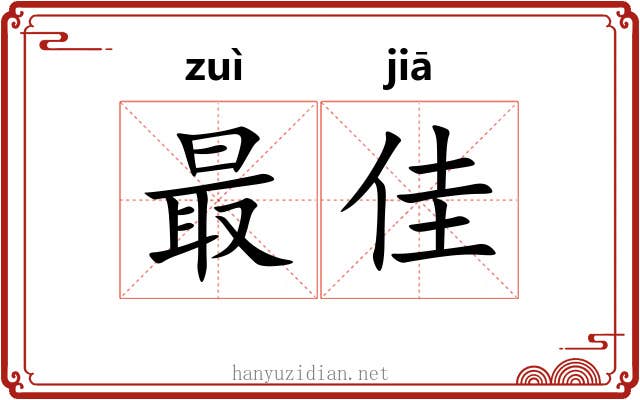 最佳