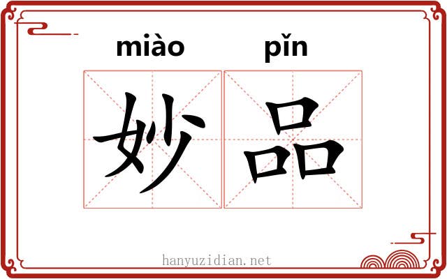 妙品