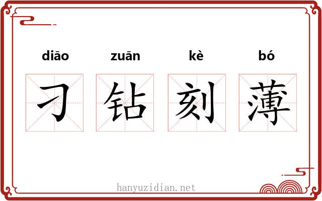 刁钻刻薄