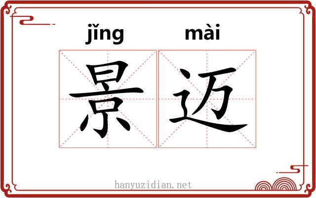 景迈