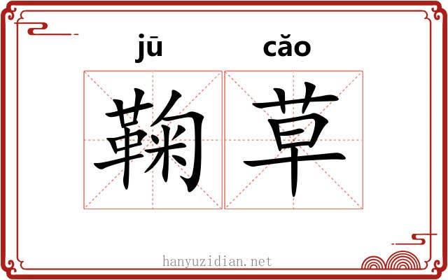 鞠草