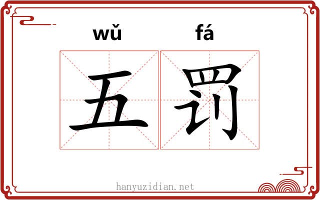 五罚