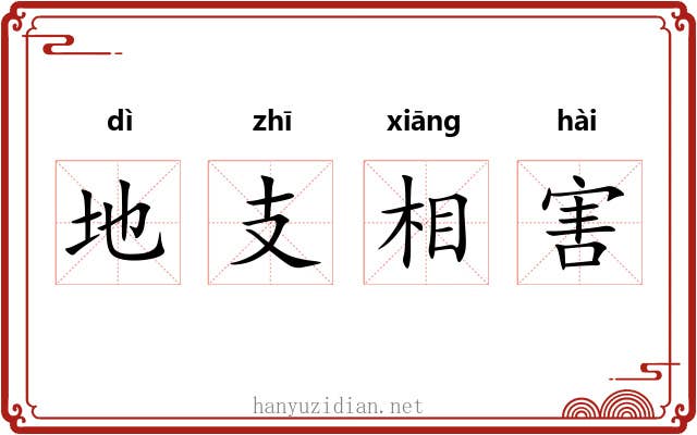 地支相害 地支相害