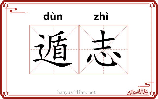 遁志