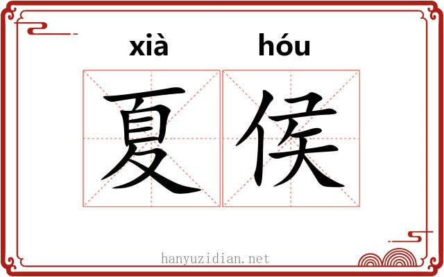 夏侯