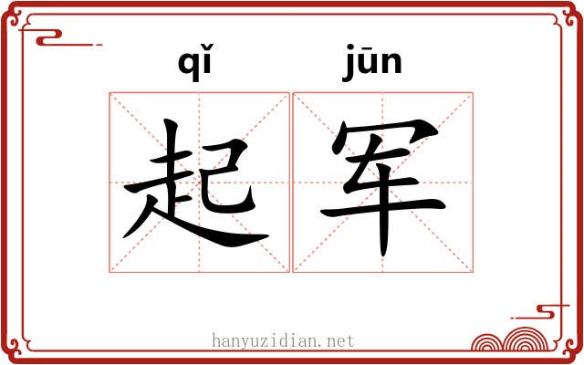 起军 起军