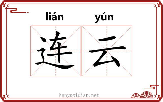 连云 连云