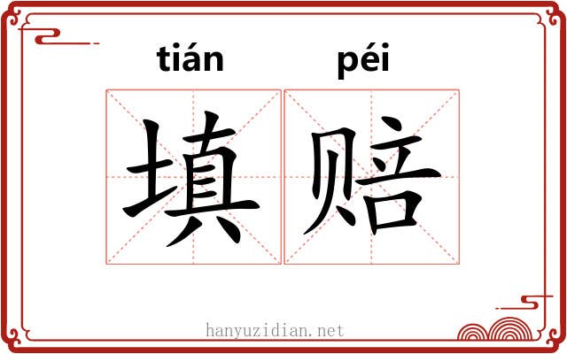 填赔