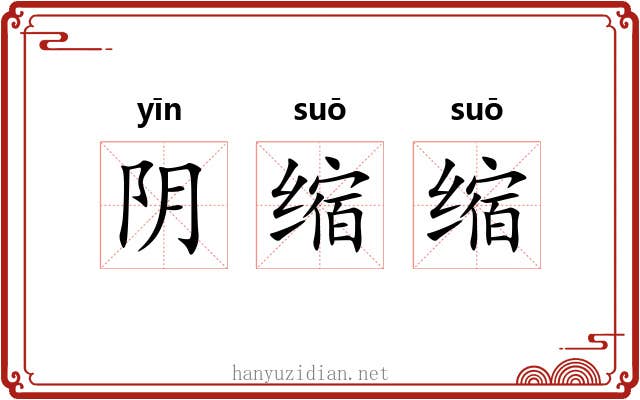 阴缩缩 阴缩缩