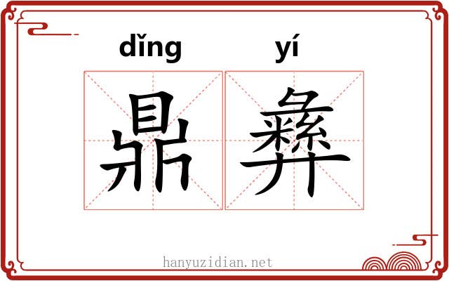 鼎彝 鼎彝